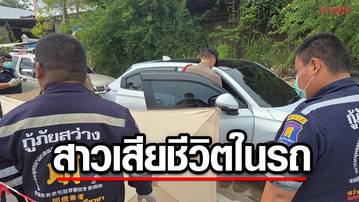 สาวพนักงานบริษัท เสียชีวิตในรถ พบจม.สุดเศร้า ช่างทาสีเผยเห็นรถจอดผิดปกติเข้าไปดูตกใจ