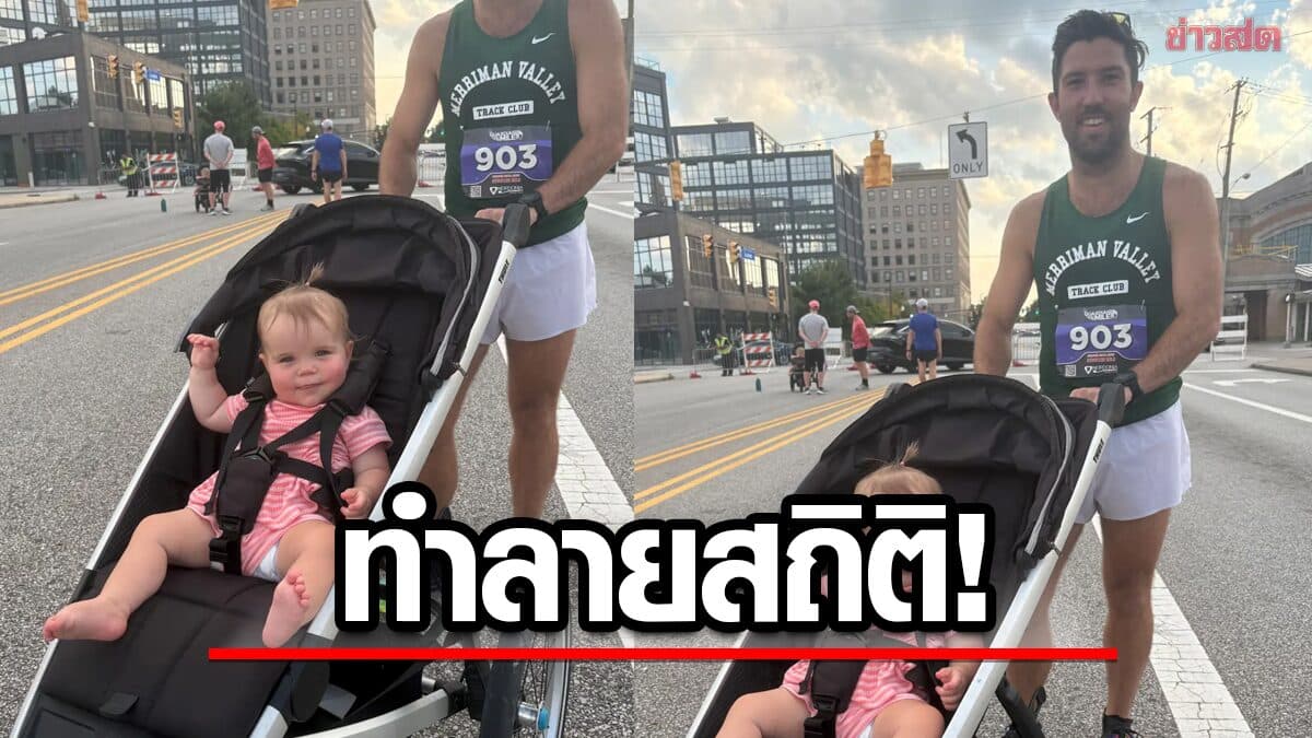 ชนะคู่! คุณพ่อสร้างสถิติโลก วิ่งพร้อมเข็นลูกสาววัย 1 ขวบ เข้าเส้นชัยพร้อมกัน