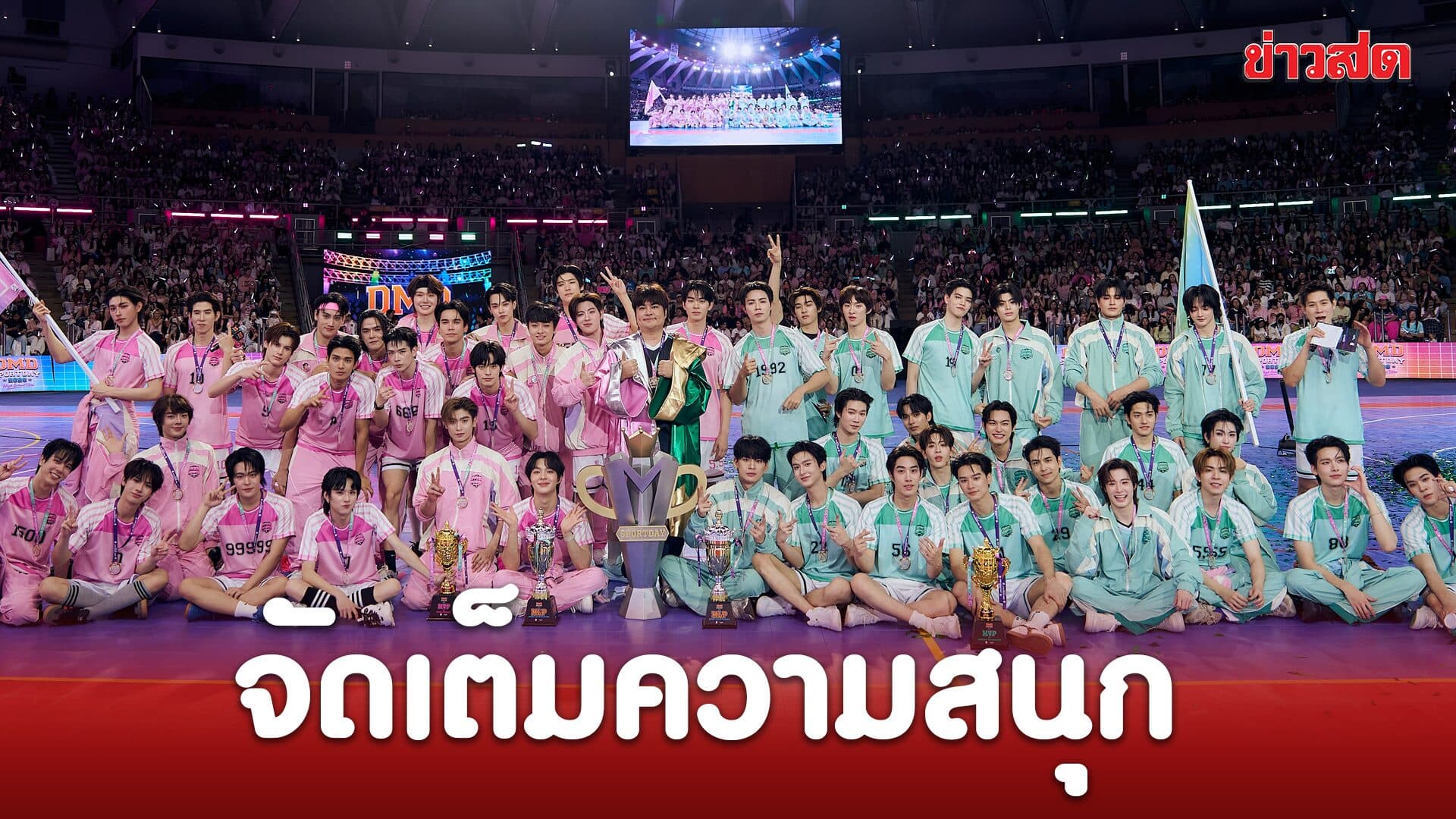 ‘DMD SPORT DAY 2026’ จัดเต็มความสนุก แฮชแท็กพุ่งอันดับ 1 โลก
