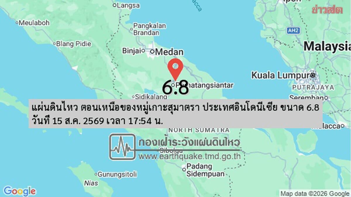 แผ่นดินไหวเหนือเกาะสุมาตรา อินโดนีเซีย ขยับเป็น 6.8 กรมอุตุฯแจ้ง 5 จังหวัดรับรู้