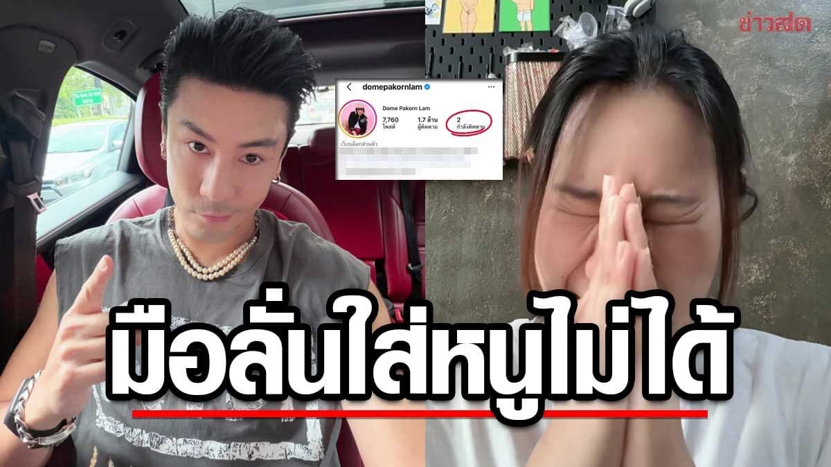 อย่างพีก! สาวโพสต์คลิปถึง โดม ปกรณ์ ลัม ลั่นพี่จะมามือลั่นใส่หนูไม่ได้ เมทัล คอมเมนต์