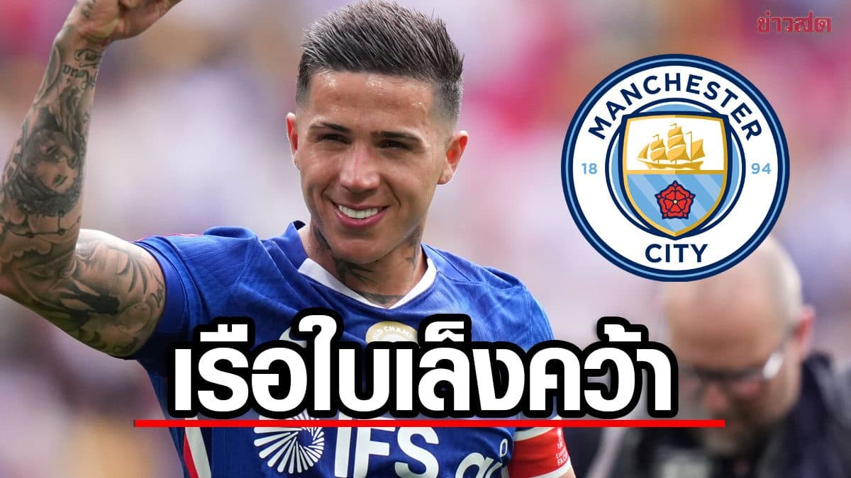 แมนฯ ซิตี้ เล็งดึง เอ็นโซ เติมแดนกลางแทน โรดรี – เชลซี ตั้งค่าตัว 120 ล้านปอนด์