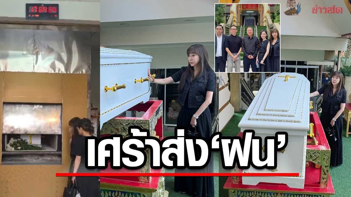 เอิ๊ก พรหมพร ร่ำไห้มาส่งอดีตนักร้องดัง ฝน วิรุฬกานต์ ครั้งสุดท้ายบรรยากาศสุดเศร้า