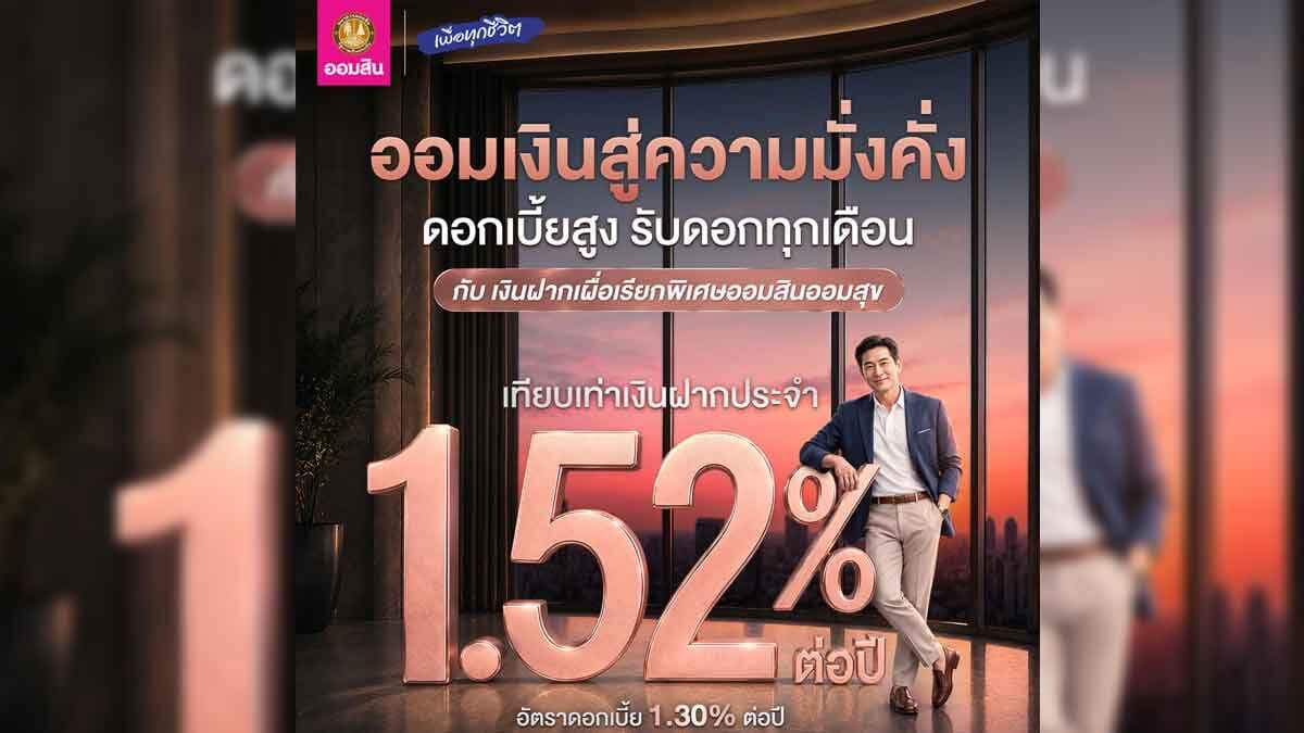 ออมสิน เสิร์ฟ 2 ผลิตภัณฑ์ใหม่ ทั้งแบบได้ลุ้น และดอกสูง ไม่เสียภาษี