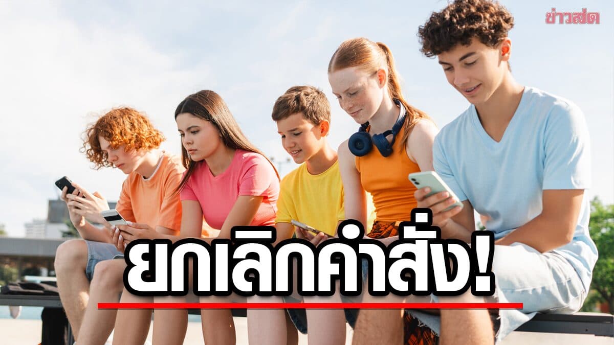 พักก่อน! ฝรั่งเศสคว่ำ “กฎหมายห้ามเด็กอายุต่ำกว่า 15 ปีใช้โซเชียลมีเดีย”