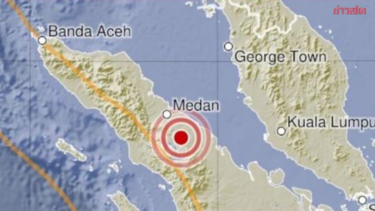 แผ่นดินไหวขนาด 6.4 ทางเหนือของเกาะสุมาตรา อินโดนีเซีย ไม่เข้าเกณฑ์กระทบไทย