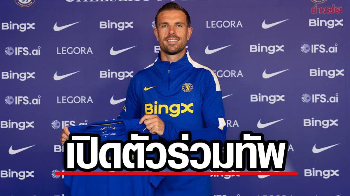 เสริมแกร่งอีกราย เชลซี เปิดตัว จอร์แดน เฮนเดอร์สัน ร่วมทัพ – เซ็นสัญญา 2 ปี
