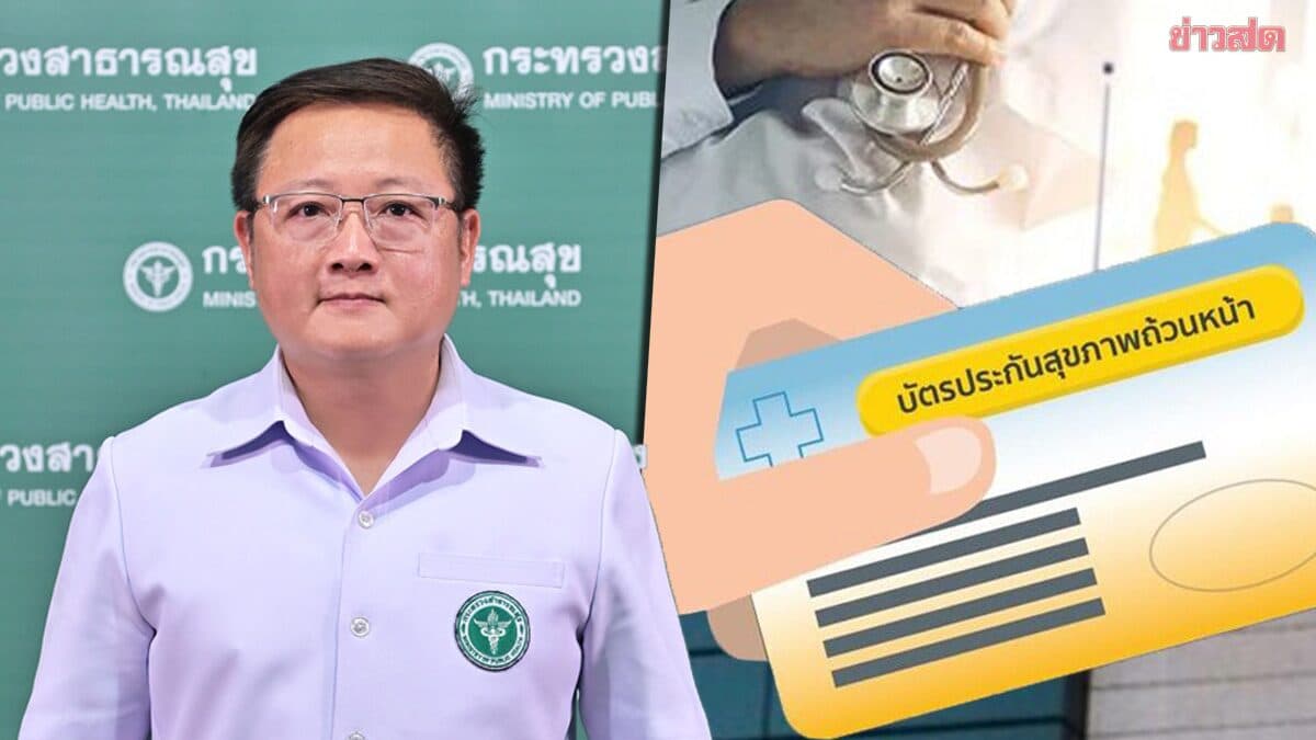 สธ.เปิดตัวเลขช็อก! รพ.รัฐแบกคนไข้ 87% แต่ได้งบบัตรทองแค่ 64% งบต่อหัวห่างหน่วยบริการอื่น 4 เท่า