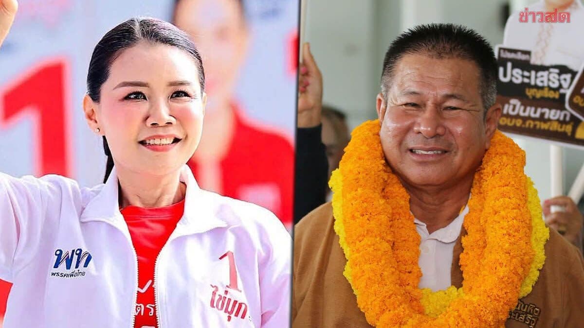 ผลเลือกตั้ง นายก อบจ.กาฬสินธุ์ ‘เฉลิมขวัญ’ เพื่อไทย ทิ้งห่างคู่แข่งกว่า 4 เท่าตัว