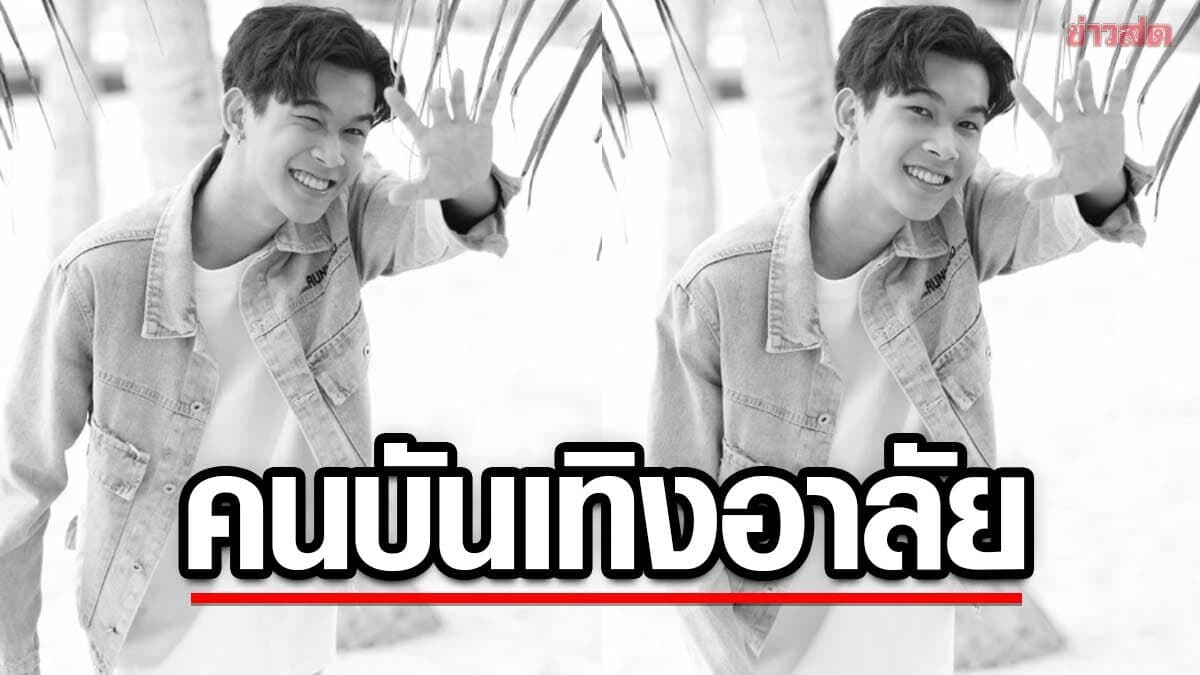 ก้อง ปิยะ สุดอาลัย หนุ่มรายการดัง BOYS VIBE หลับให้สบายนะ คอมเมนต์ตกใจเศร้ามาก