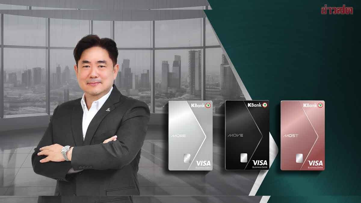 กสิกรไทย ปรับโฉมบัตรเดบิต ตั้งเป้าบัตรใหม่ 2 ล้านใบภายในปี70