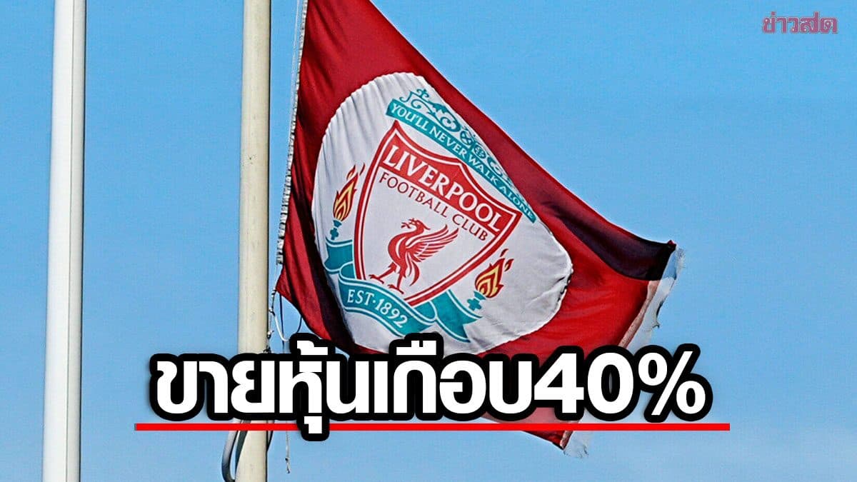 มากกว่า 1 ใน 3 กลุ่มทุนเจ้าของ แอมะซอน ถือหุ้นสโมสร ลิเวอร์พูล เกือบ 40 เปอร์เซ็นต์
