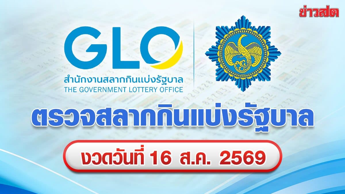 ตรวจหวย ผลสลากกินแบ่งรัฐบาล งวด 16 สิงหาคม 2569 หวยงวดนี้