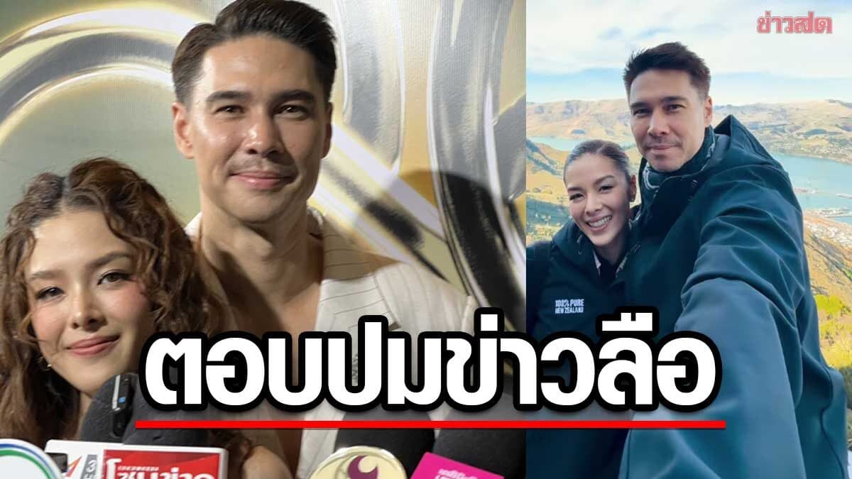 ลีเดีย-แมทธิว ลั่นไม่ใช่คู่สามีนักร้องดังแอบแซ่บนักธุรกิจสาว เผยกฎเหล็กชีวิตคู่11ปี
