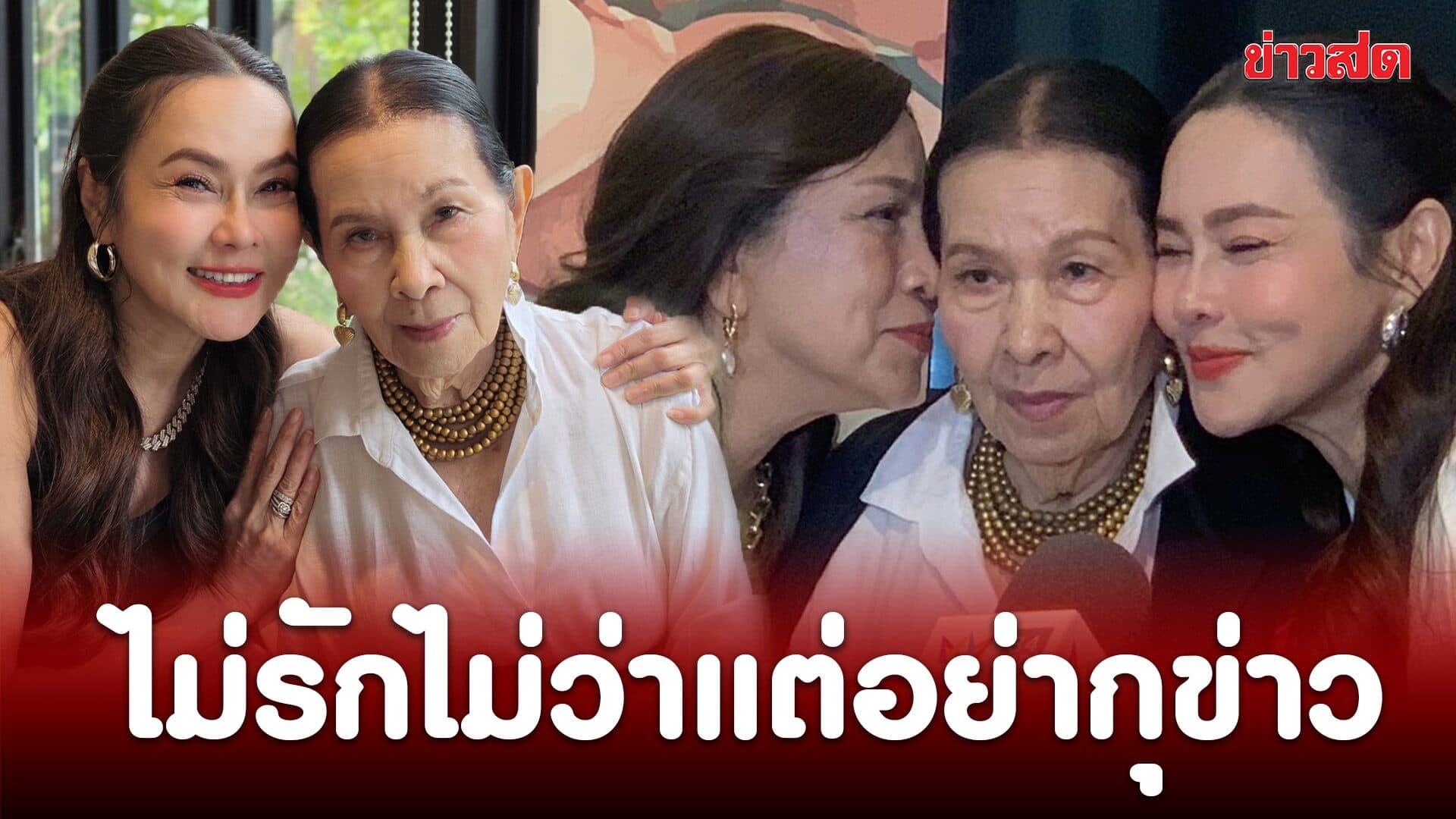 ใหม่ เจริญปุระ ควงแม่แถลงข่าว ยันไม่เคยทอดทิ้ง วอนหยุดสร้างเรื่องทำร้ายครอบครัว