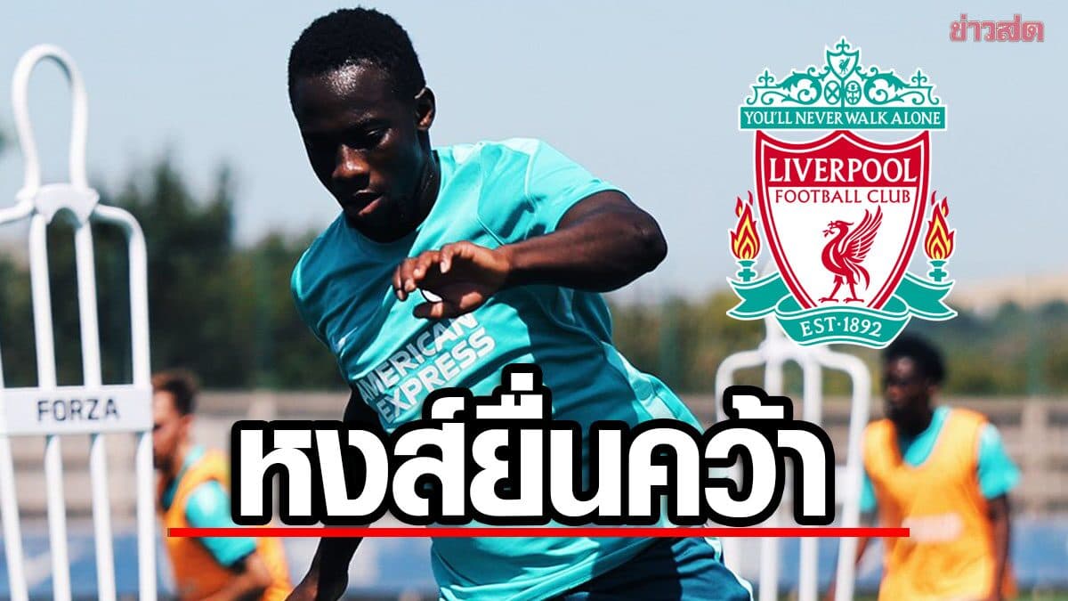 แม้นักเตะเจ็บอยู่ ลิเวอร์พูล ยื่น 50 ล้านปอนด์คว้า มินเตห์ เสริมเกมรุก