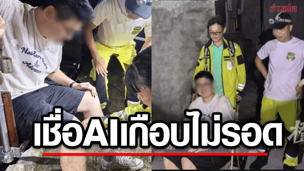 หนุ่มจีนทะเลาะเมีย ใช้ AI จัดทริปปีนเขาเยียวยาใจ ระทึก เกือบไม่ได้กลับมาคืนดี