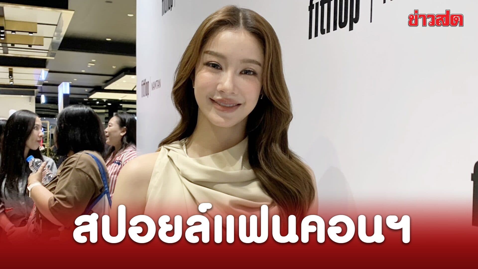 น้ำตาล ทิพนารี สปอยล์แฟนคอนฯ คู่ “ฟิล์ม” จัดเต็มเซอร์ไพรส์เกินคาด