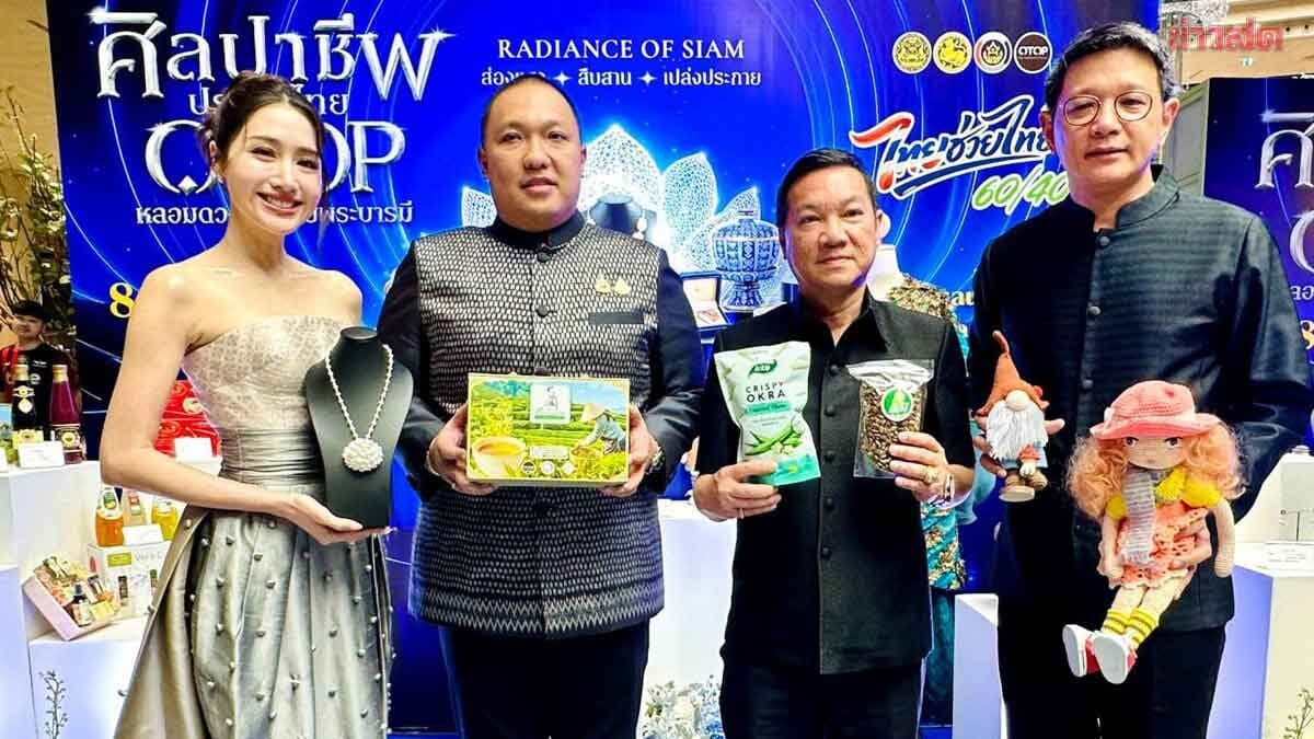 รมช.มหาดไทย ชวนช็อปช่วยชาติในงาน OTOP คาดเงินสะพัดไม่น้อยกว่า 800 ล้าน