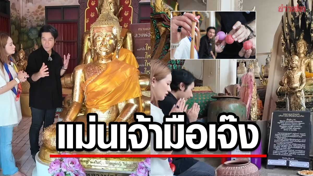 หมอปลาย ขอโชค เลขเด็ดวัดดัง หยิบเลขแรกแปลกใจ ขอพร หลวงพ่อโต ตำนานเจ้ามือเจ๊ง