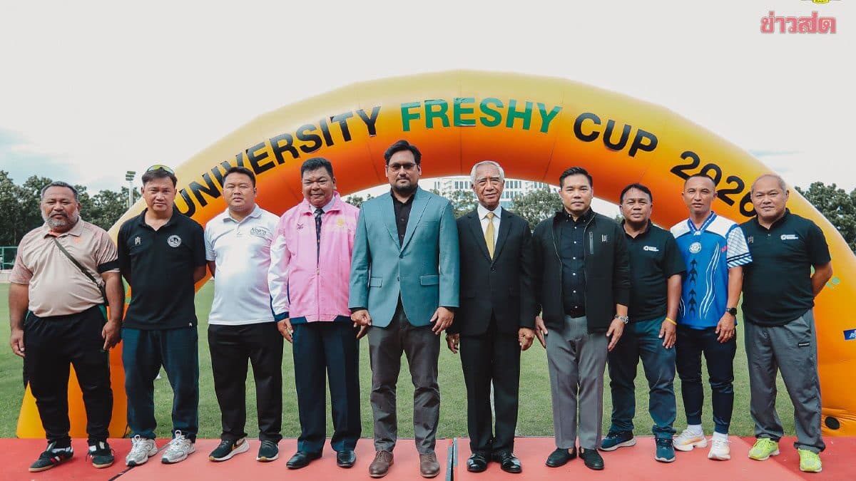 ยูนิเวอร์ซิตี้ เฟรชชี่ คัพ 2026 คืนสนาม “เกษมบัณฑิต” นำร่องปลุกศึกฟุตบอลน้องใหม่มหาวิทยาลัย
