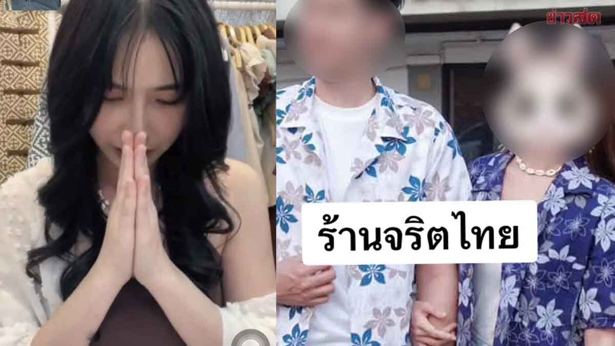 เปิดใจเจ้าของร้าน “จริตไทย” ขอโทษชาวแพร่ ปมเหมารวม ยุติโต้ตอบบนโซเชียล