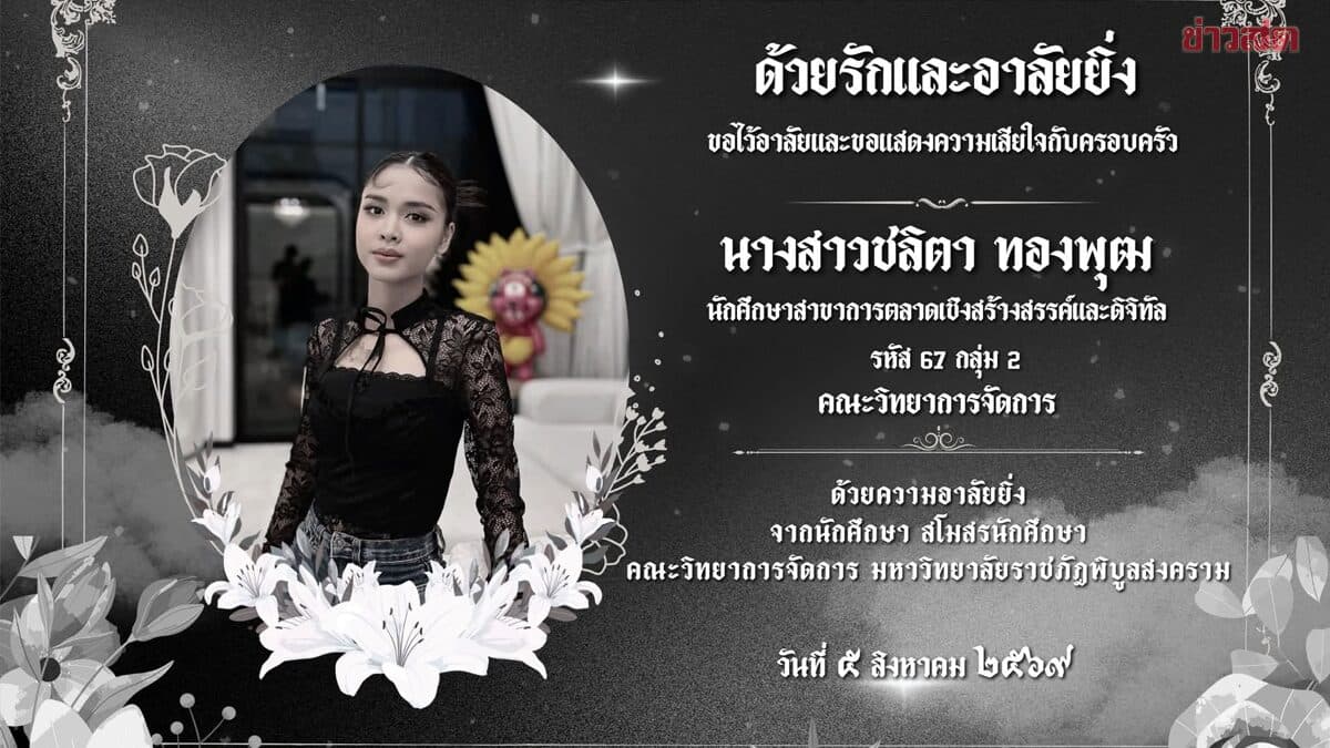สโมสรนักศึกษาโพสต์ อาลัย “น้องพั้นช์” ลูกสาวบุญธรรม ‘ก้อง ห้วยไร่’
