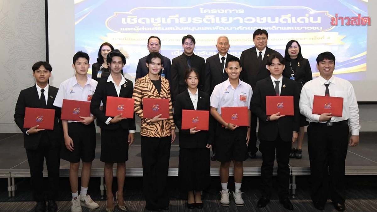 ‘โสภณ’ มอบรางวัลเยาวชนดีเด่น ชูแนวคิด ‘เก่ง-ดี’ ไม่พอ ต้องมี ‘ปัญญา’ นำสังคมเปี่ยมสุข รับมือโลกยุคใหม่ พร้อมปวารณาตัวเป็นแบบอย่าง ฝากอนาคตชาติไว้ในมือคนรุ่นใหม่