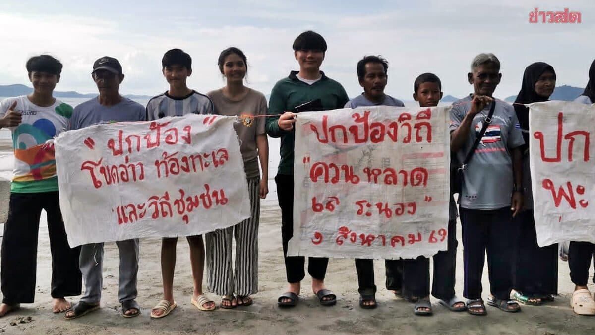 ชาวระนอง ส่งเสียง ปกป้อง “วิถีควน หลาด เล ทรัพยากรธรรมชาติและวิถีชุมชน”