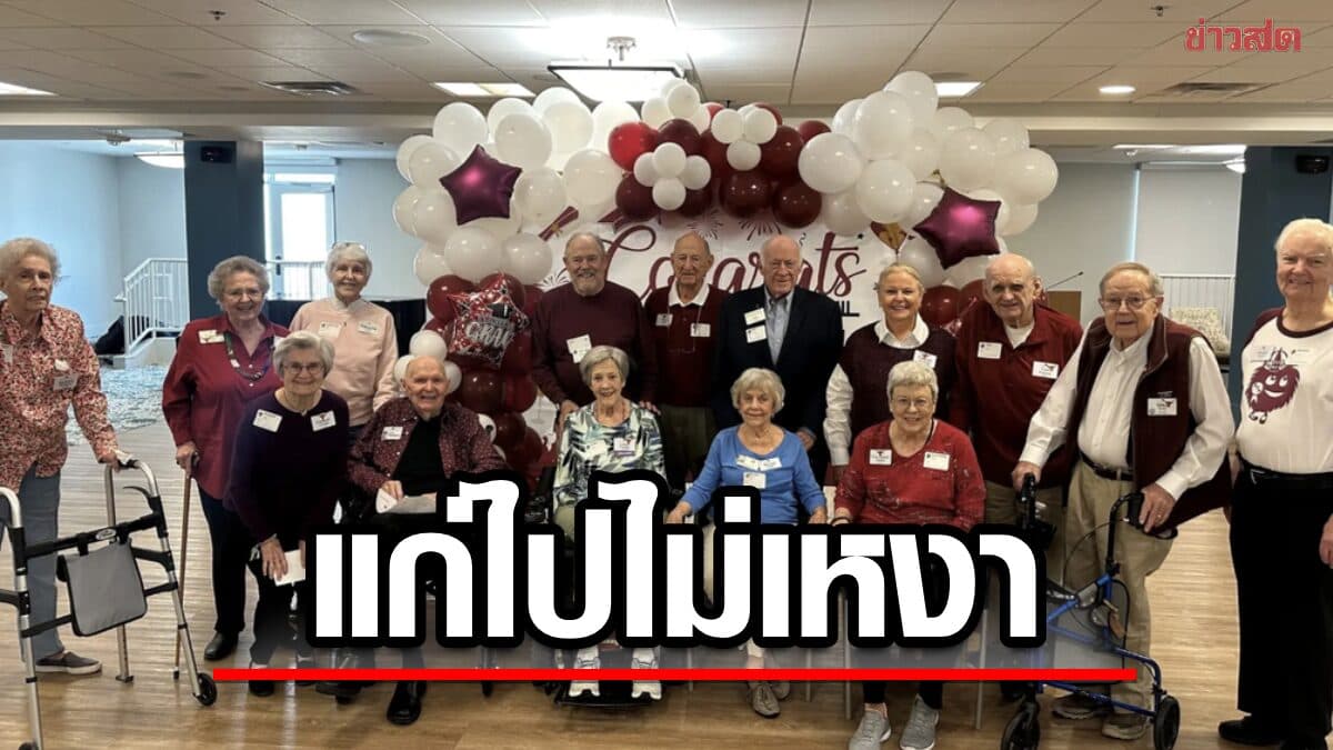 ไม่เหงา! ศิษย์เก่ากว่า 50 คน รวมตัวใช้ชีวิตบั้นปลาย ในบ้านพักคนชราแห่งเดียวกัน
