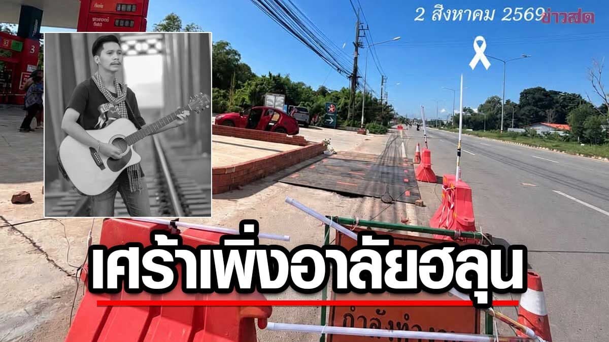 น้องสาวนักร้องพระเอก MV แอ๊น วัยย์ธยา เชิญร่วมอาลัยพี่-เปิดโพสต์สุดท้ายเศร้าถึง ฮลุน