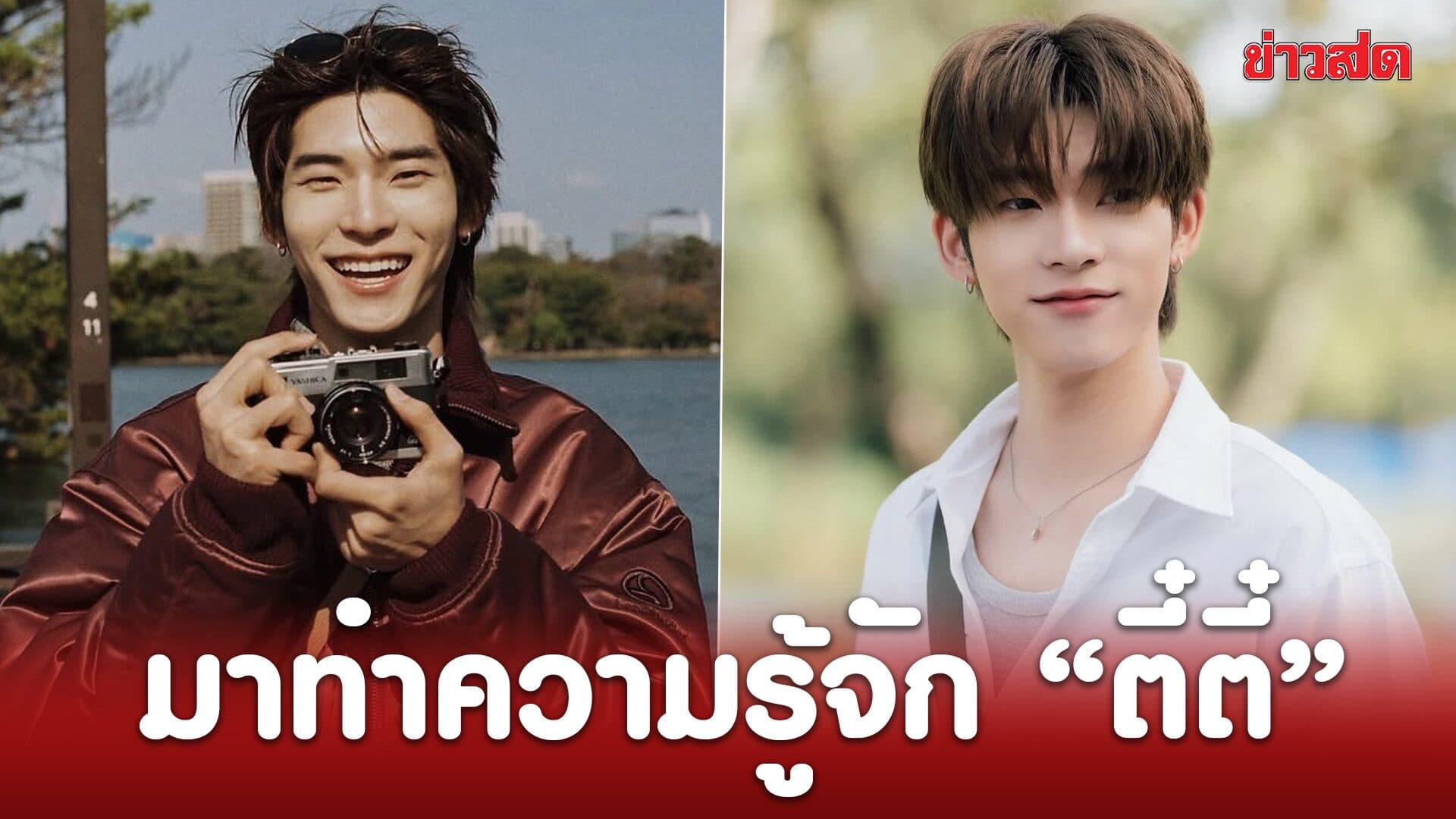 มาทำความรู้จัก ตี๋ตี๋ นักแสดงมาแรง ที่มาพร้อมความสามารถรอบด้าน