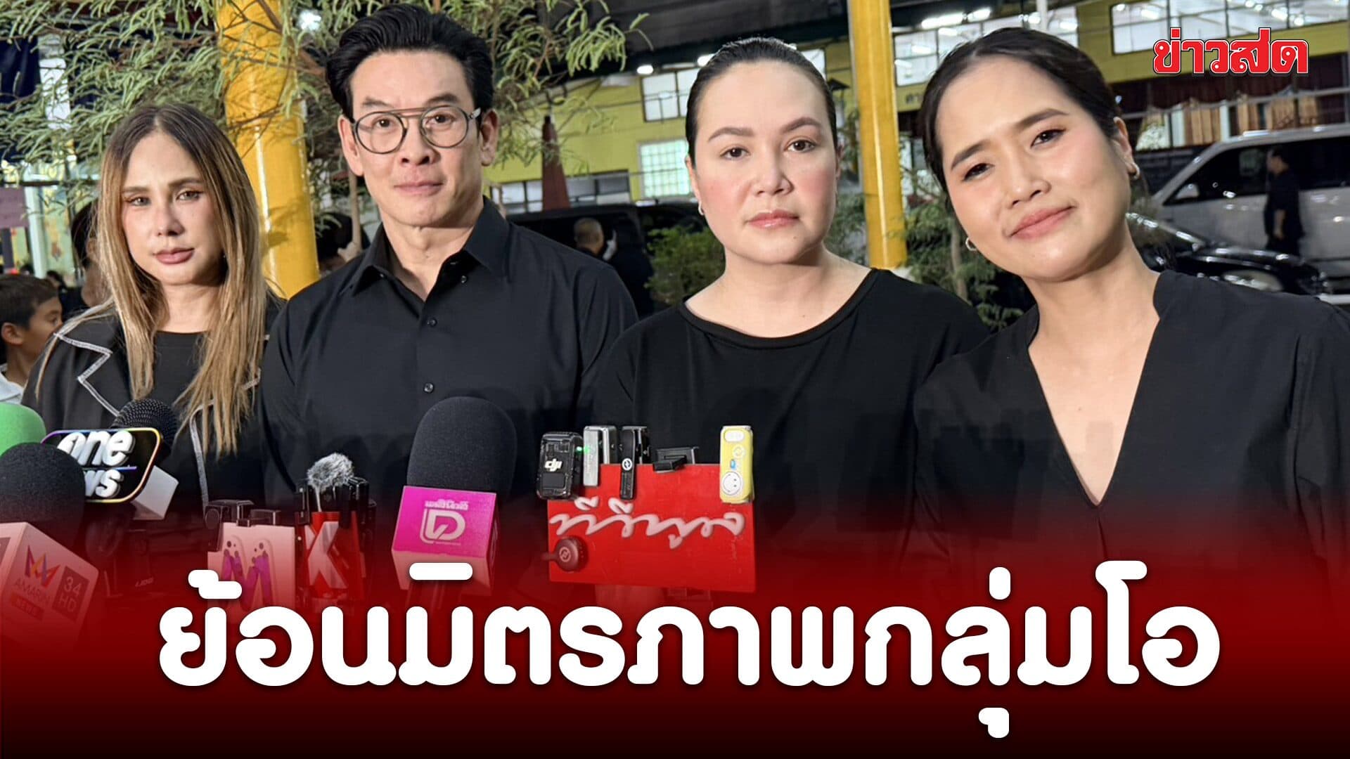‘ทาทา-ชาคริต-หลิว-อ้น’ ร่วมส่ง เรย์ แมคโดนัลด์ ย้อนมิตรภาพกลุ่ม O-Negative