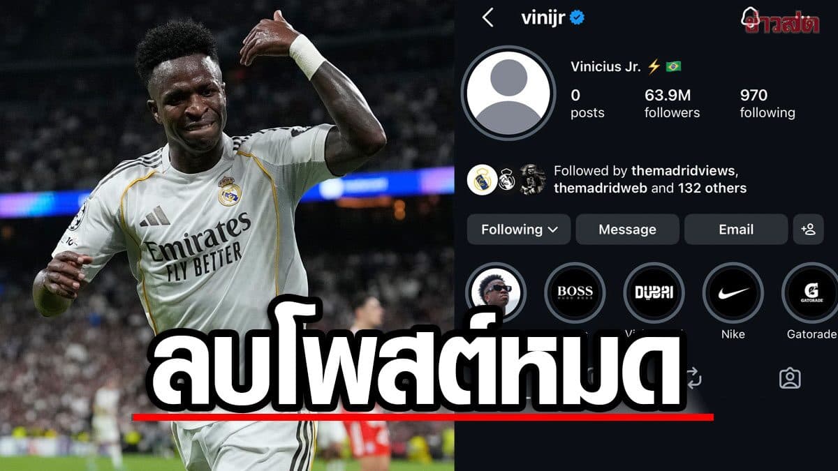 เกิดอะไรขึ้น วินิซิอุส ลบรูปโปรไฟล์-โพสต์ในไอจี ท่ามกลางข่าวเชื่อมโยงกับ อาร์เซนอล