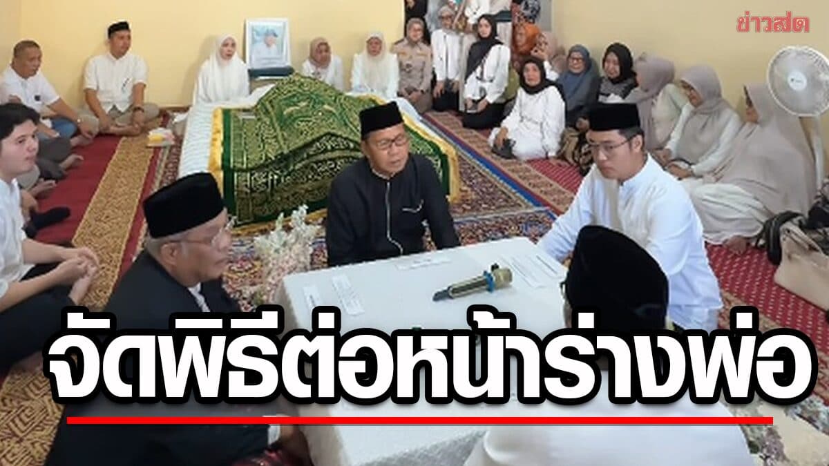 คู่บ่าวสาวอินโดฯเศร้า จัดพิธีต่อหน้าร่างคุณพ่อ หลังเสียชีวิตกะทันหัน