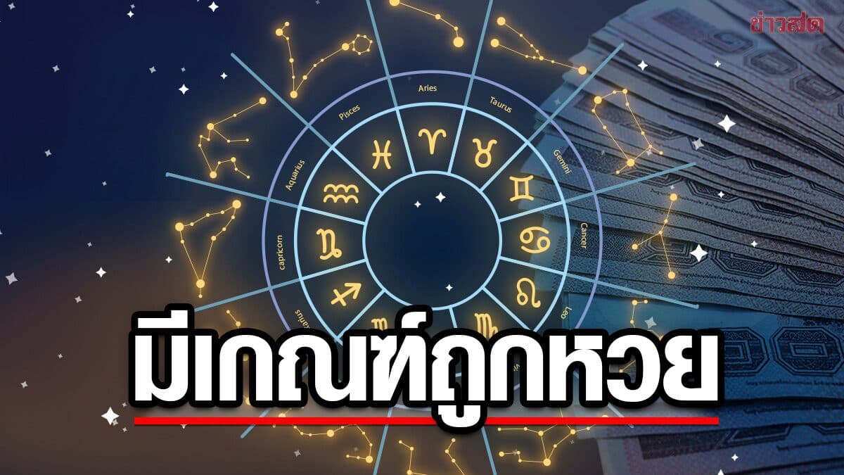ชะตา 4 ราศี มีเกณฑ์ถูกหวยสิ้นเดือนนี้ เลขที่ไม่ชอบ อาจนำทรัพย์มาให้