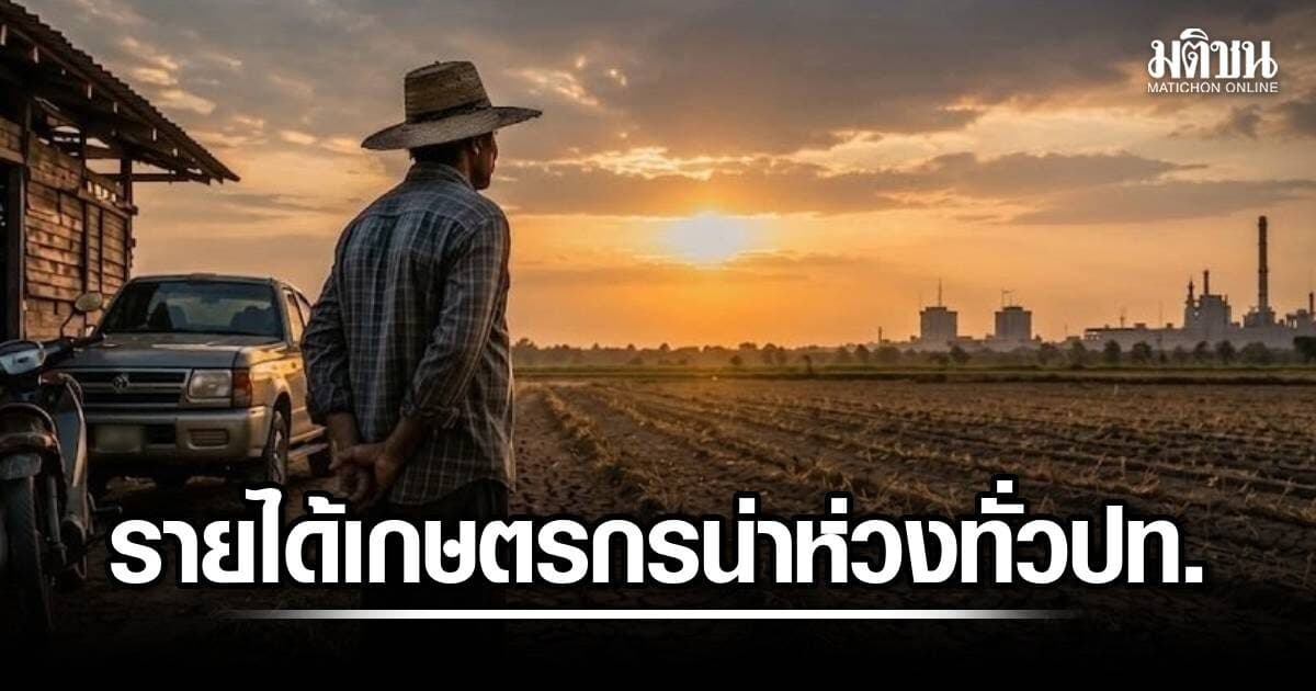 สศค. ชี้เศรษฐกิจภูมิภาค มิ.ย. รายได้เกษตรกรน่าห่วงทั่วประเทศ