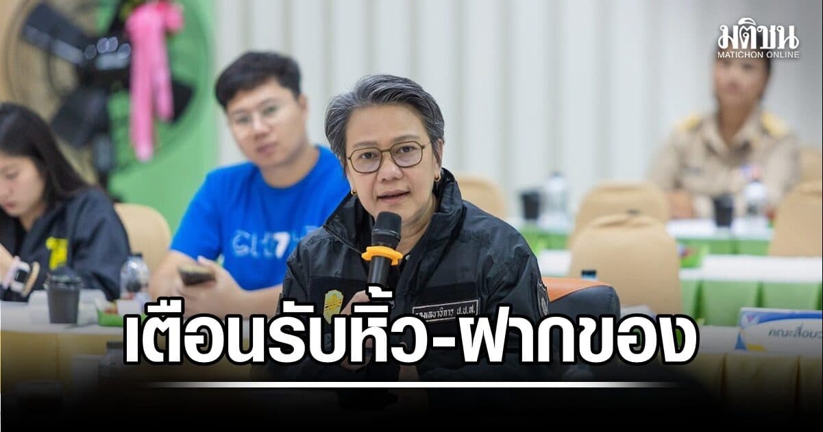 โฆษก ป.ป.ส. เตือนอีกครั้ง รับหิ้ว-ฝากของข้ามประเทศ เสี่ยงตกเป็นเครือข่ายค้ายาเสพติดข้ามชาติ