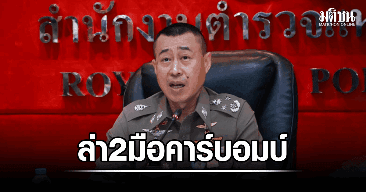 ออกหมายจับ 2 มือคาร์บอมบ์ สภ.ตันหยง! “บิ๊กราญ” เผยประวัติโหดคดีติดตัวเพียบ หวั่นกบดานประเทศเพื่อนบ้าน