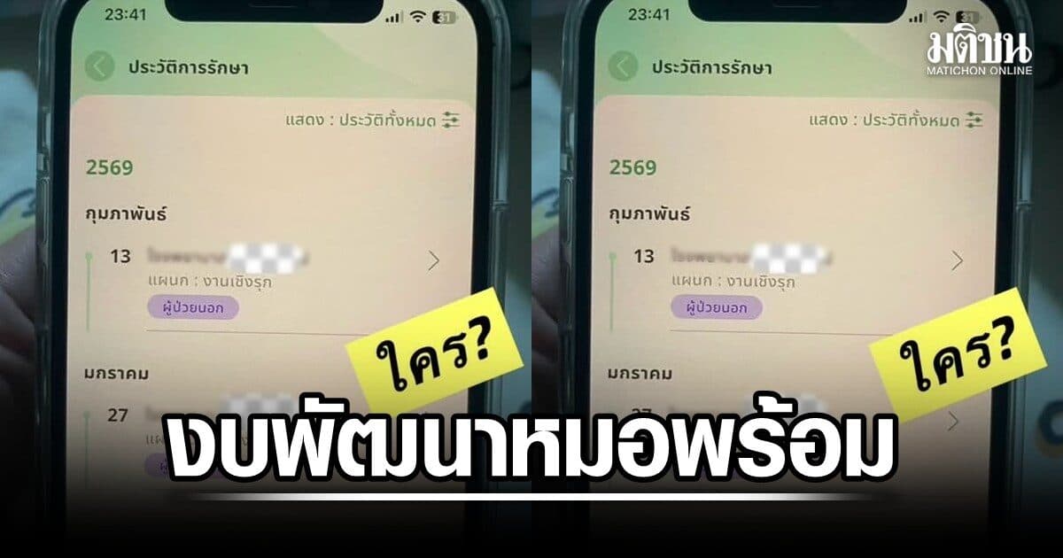 เปิดงบพัฒนา หมอพร้อม 4 ปี 76 ล้านบาท จี้พิสูจน์ข้อเท็จจริง สวมสิทธิรักษาพยาบาล