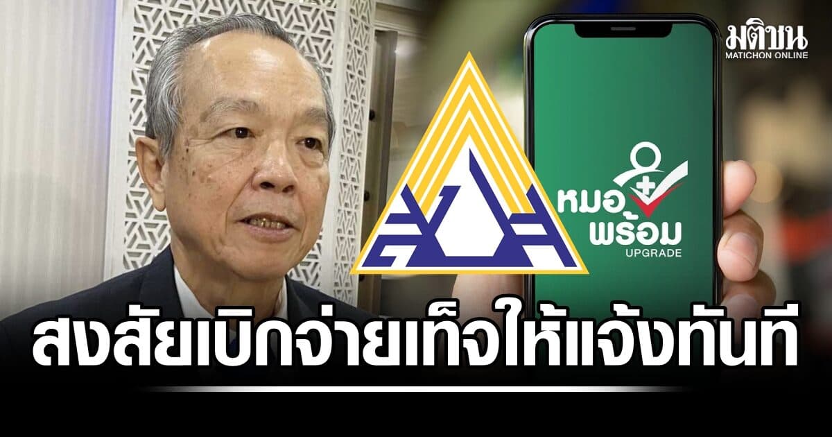 สปส.แนะผู้ประกันตนสงสัยถูกสวมสิทธิข้อมูลใน‘หมอพร้อม’รีบแจ้งตรวจสอบทันที