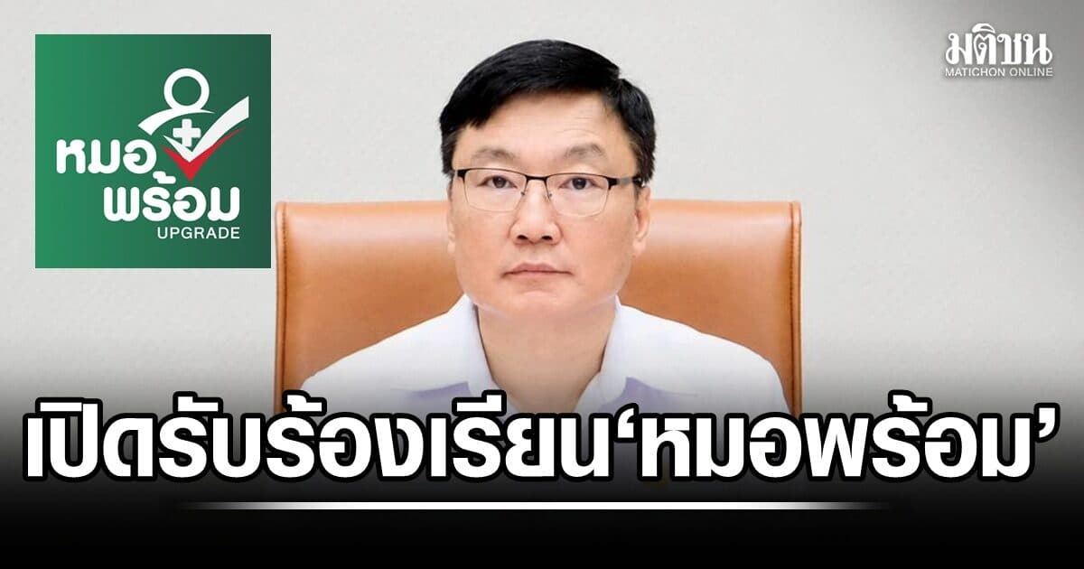 สธ.เปิดรับเรื่องร้องเรียนผลกระทบข้อมูล ‘หมอพร้อม’ ไม่ตรงความจริง พร้อมตรวจสอบเข้ม