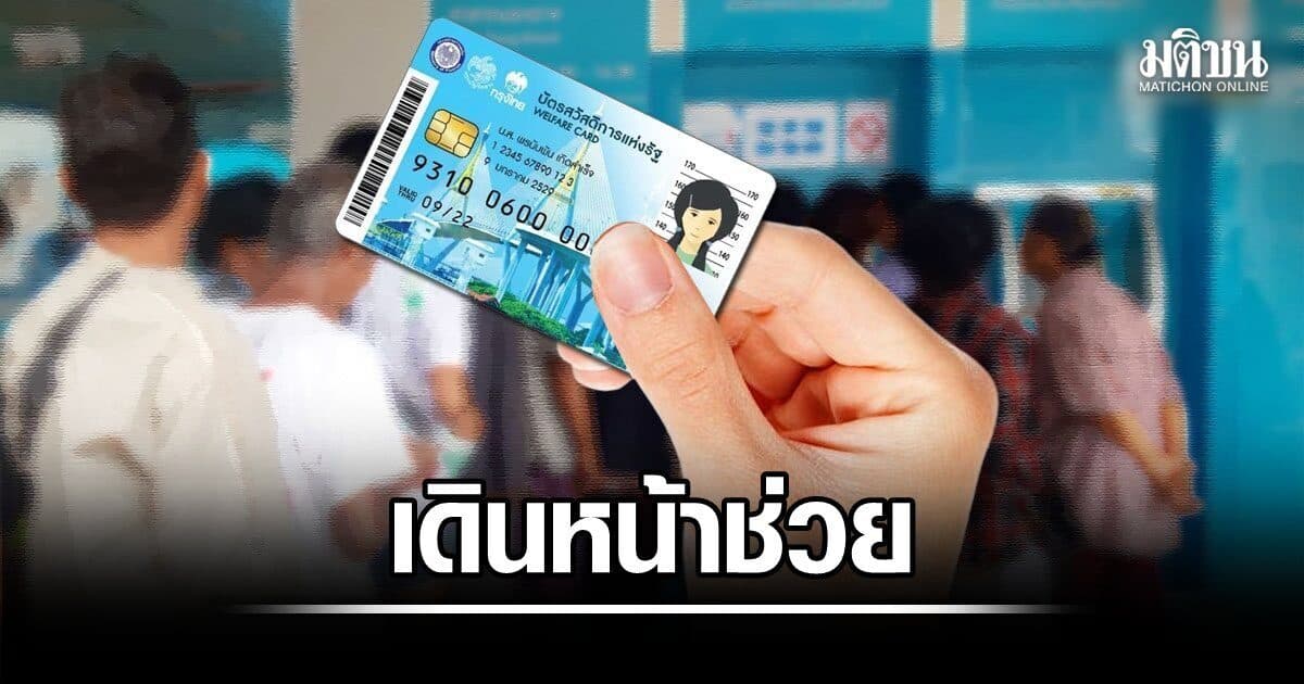 เดินหน้าช่วยคน จนจริง แต่ไม่ผ่านเกณฑ์บัตรสวัสดิการแห่งรัฐ ล่าสุดยื่นตรวจสอบแล้วกว่า 700 ราย