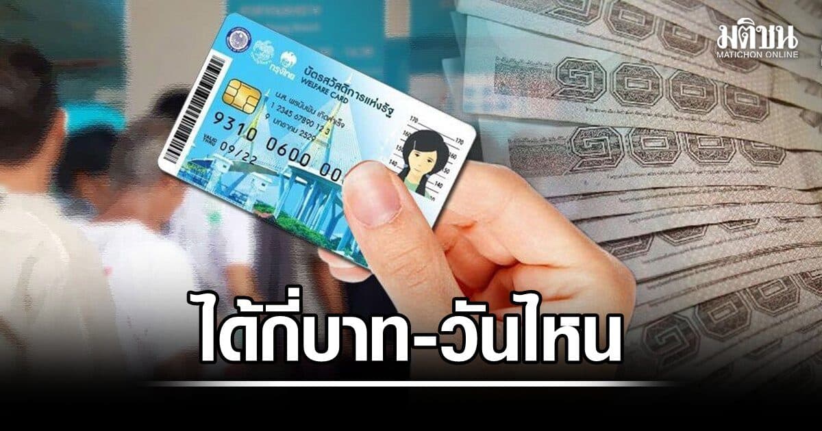 กรมบัญชีกลางอัพเดต บัตรคนจน สิงหา 69 ได้กี่บาท วันไหน หลังต่อสิทธิ ยาวถึงกันยา นี้