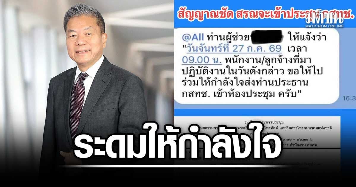 หมอสุภัทร เปิดแชตลับ หมอสรณ เตรียมเข้าประชุมกสทช. พรุ่งนี้ ระดมคนให้กำลังใจ