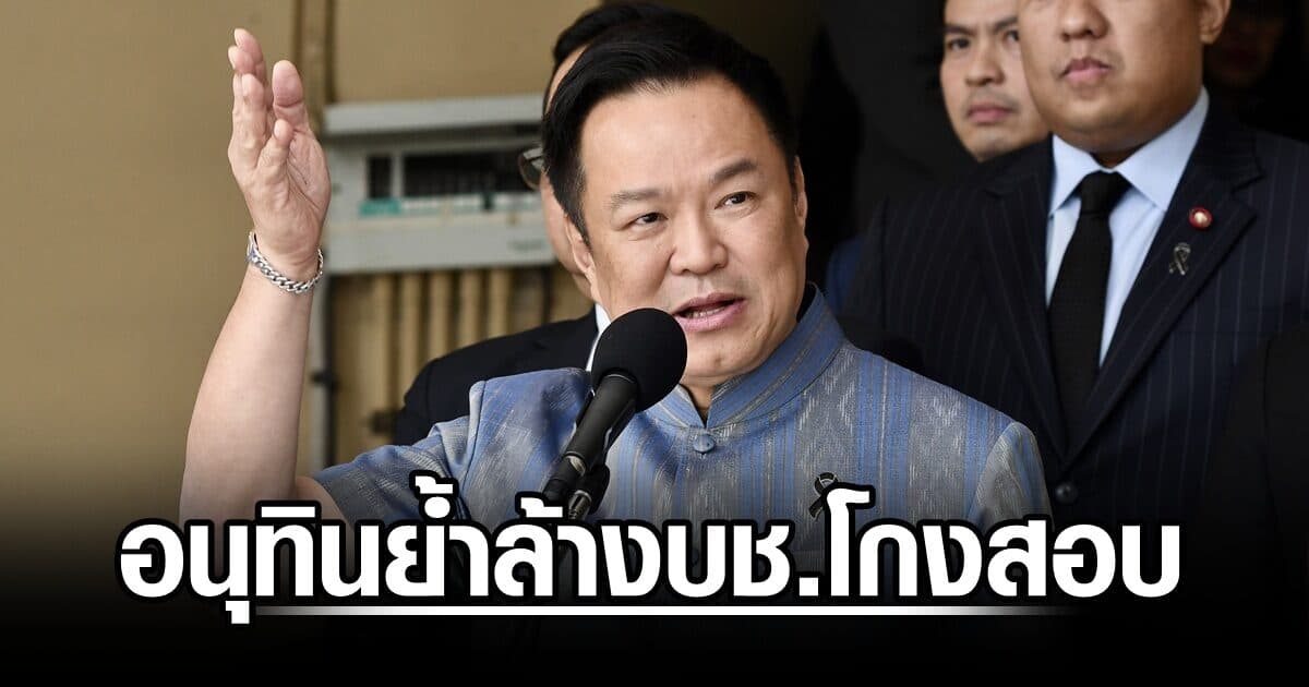 อนุทิน ย้ำล้างบัญชี 5,924 คน โกงสอบท้องถิ่น ชี้ ดร.วิน-จ่าพิชิต ซัดทอด 11 คนแก้คำตอบโดนข้อหาอั้งยี่