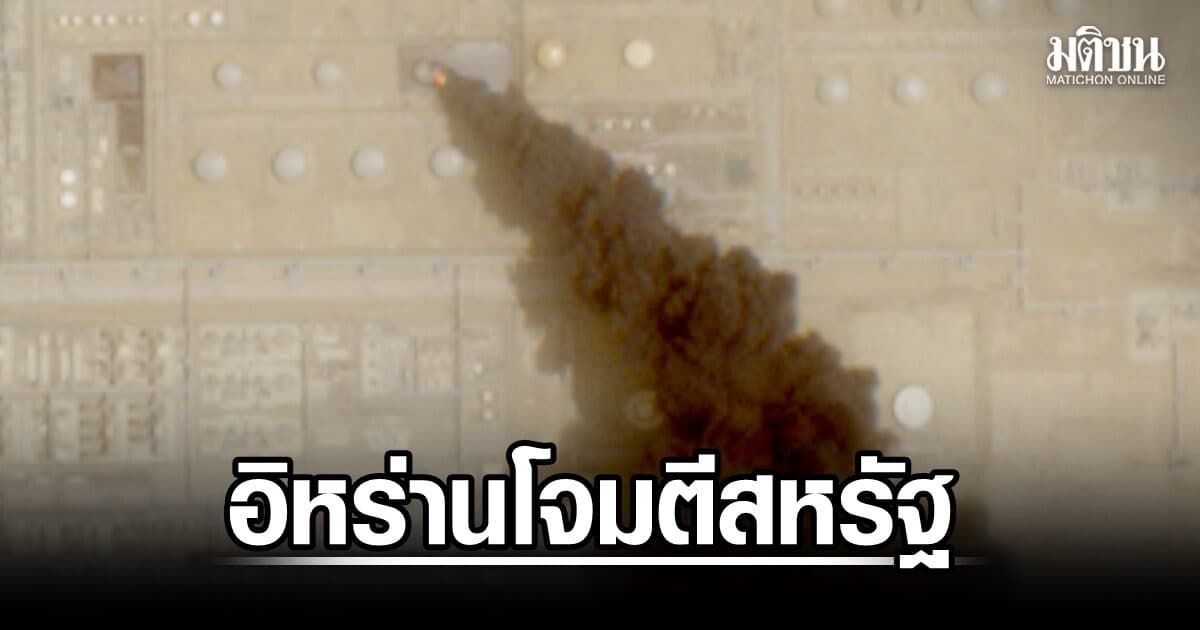 อิหร่านถล่มฐานทัพสหรัฐ หลังทรัมป์โวเจรจาคืบหน้า มะกันจับมือซาอุฯ โจมตีอิรัก ดันน้ำมันพุ่ง 5%