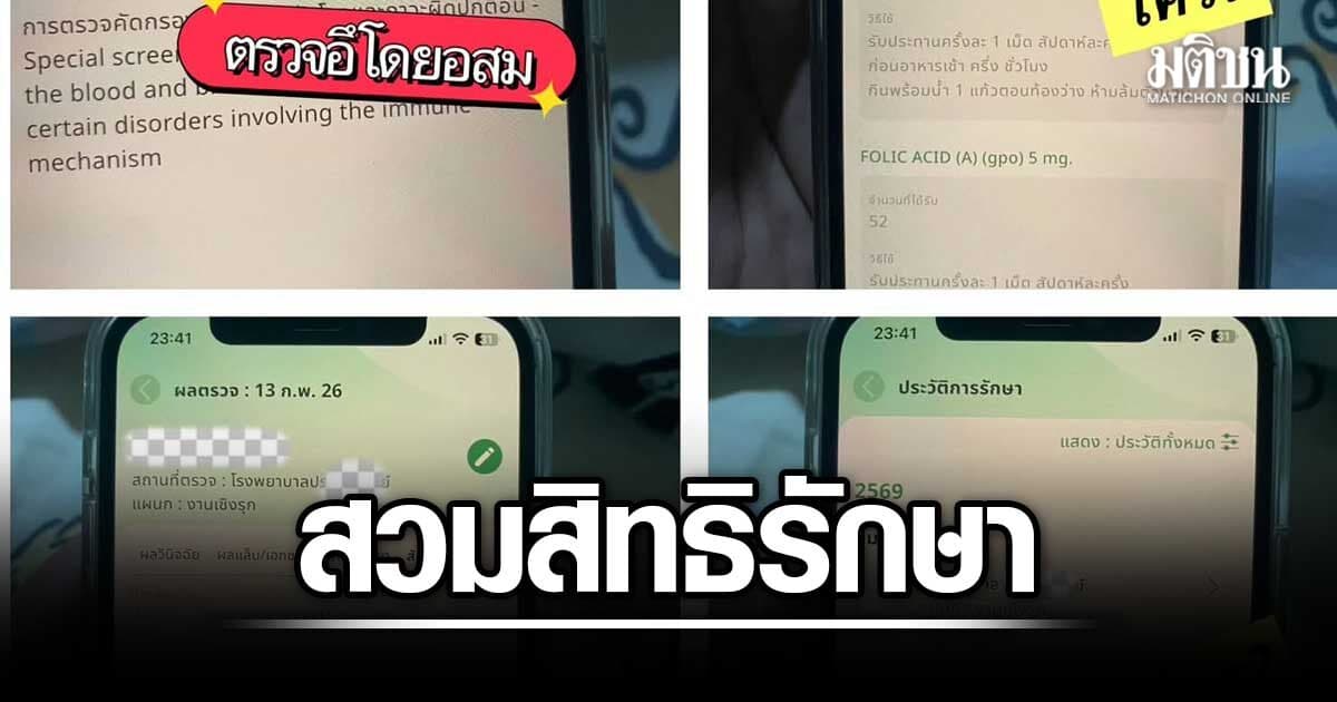 สาวช็อก เปิดหมอพร้อม ขึ้นประวัติถูกสวมสิทธิรักษาพยาบาล คนเมนต์เจอกันเพียบ