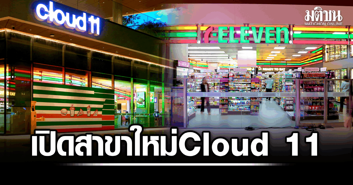 เซเว่น อีเลฟเว่น เปิดสาขาใหม่ Cloud 11 ชูจุดเช็กอิน-รับไลฟ์สไตล์สายสร้างสรรค์