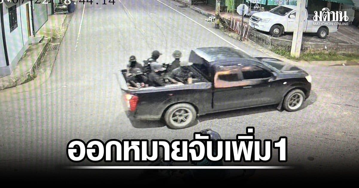 ออกหมายจับเพิ่มอีก 1 รวมเป็น 2 คนร้ายถล่มจุดตรวจบูเก๊ะซามี นักรบชุดดำเร่งกระชับพื้่นที่บนเทือกเขา